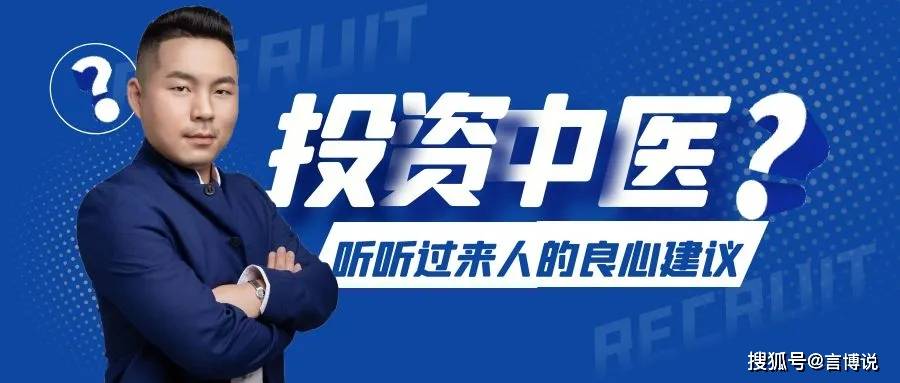 听说你想投资中医？来听听过来人的良心建议！