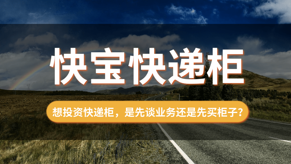 想投资快递柜，是先谈业务还是先买柜子？