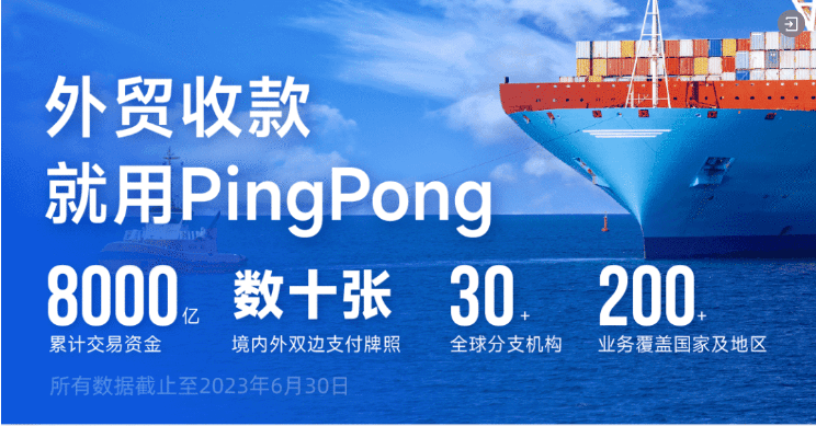 PingPong福贸一站式收付款解决方案，实现高效便捷收付