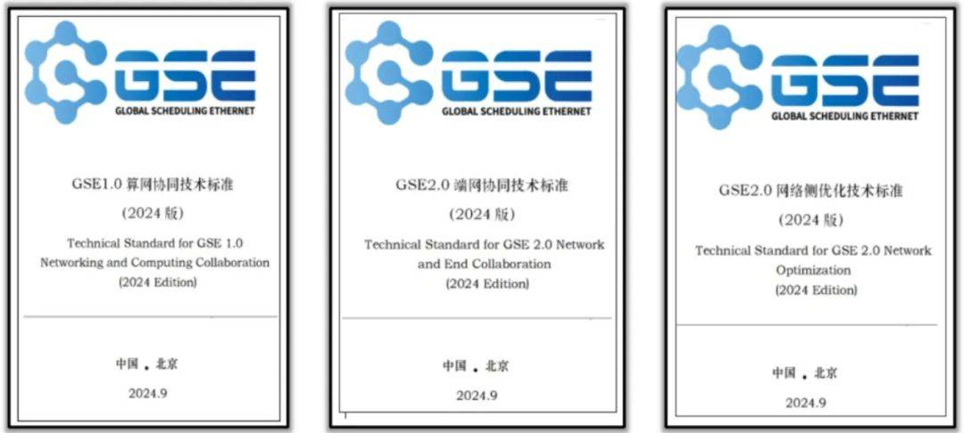 GSE-中国首个商用智算中心网络标准发布