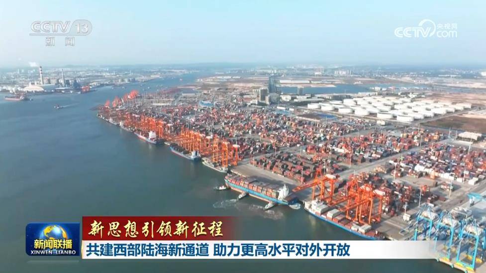 【新思想引领新征程】共建西部陆海新通道 助力更高水平对外开放