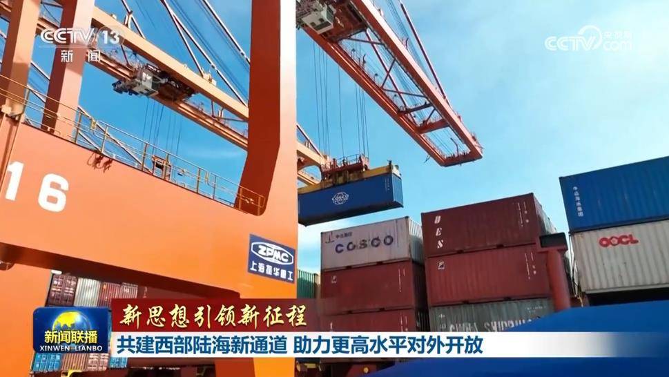 【新思想引领新征程】共建西部陆海新通道 助力更高水平对外开放