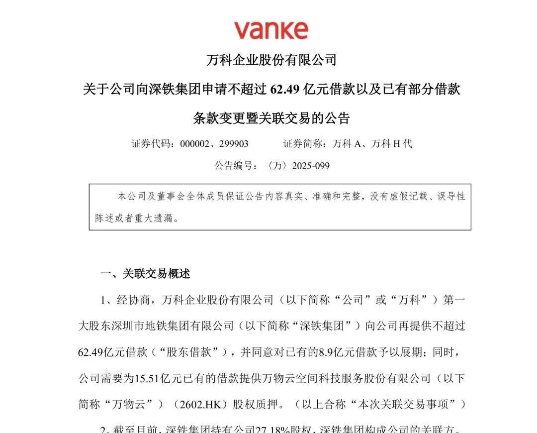 累计超211亿元！万科公告：年内第6次向深铁借款