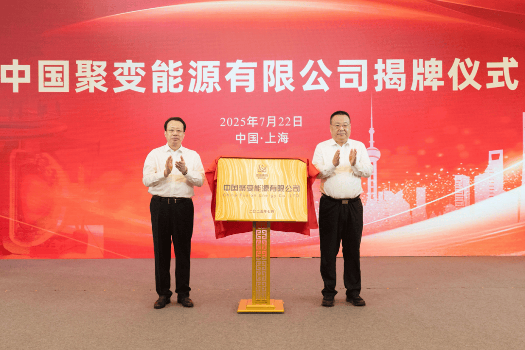 中国聚变公司获增资超百亿元！两家上市公司参与