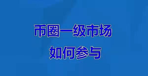 币圈群论坛(币圈论坛app)