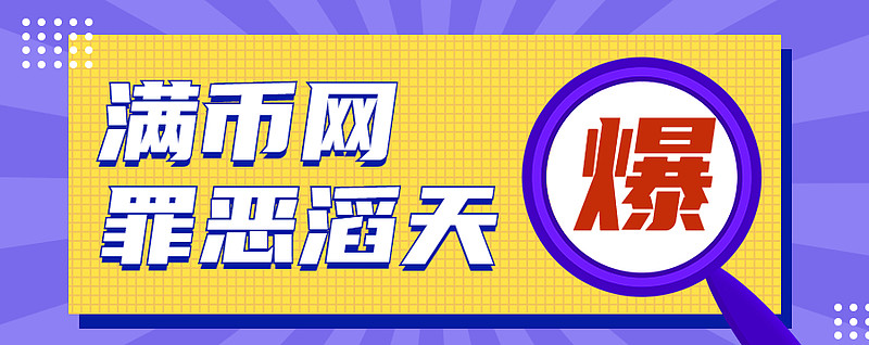 满币网(满币网的骗局)