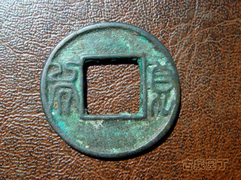 王莽币(王莽币制改革评价)