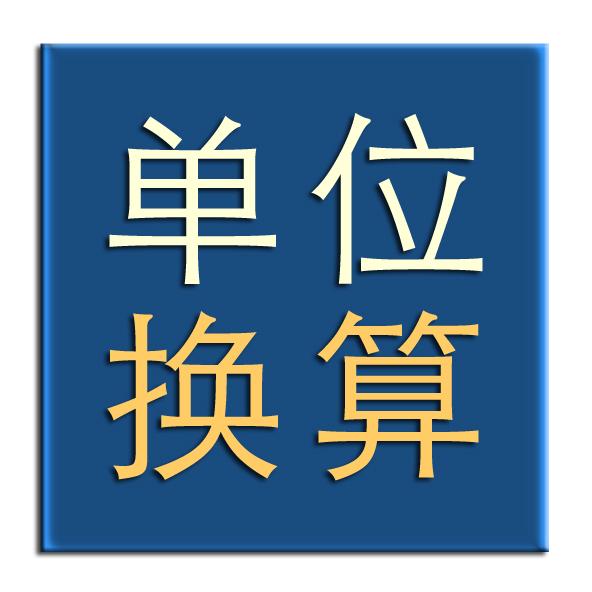 在线货币换算(货币换算在线使用)