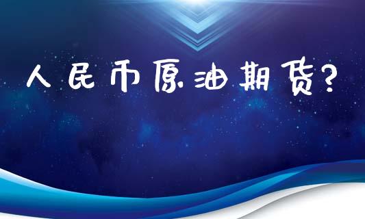原油币(原油币coc 官方网站)