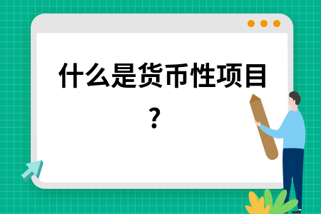 交易性货币(交易性货币需求与利率的关系)
