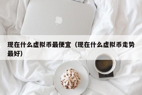 买币好(买币好还是买股票好)