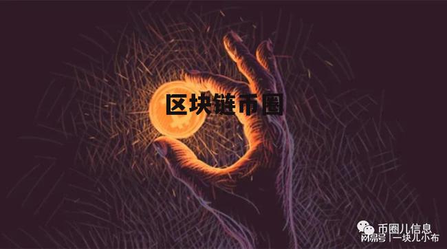 币圈链圈(什么是币圈,链圈,矿圈)