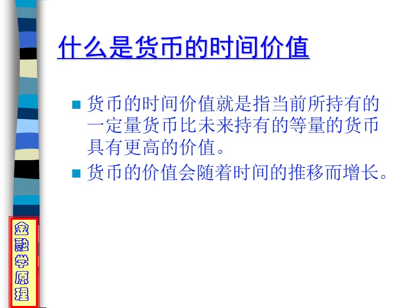 货币的价值时间(货币时间价值原理)