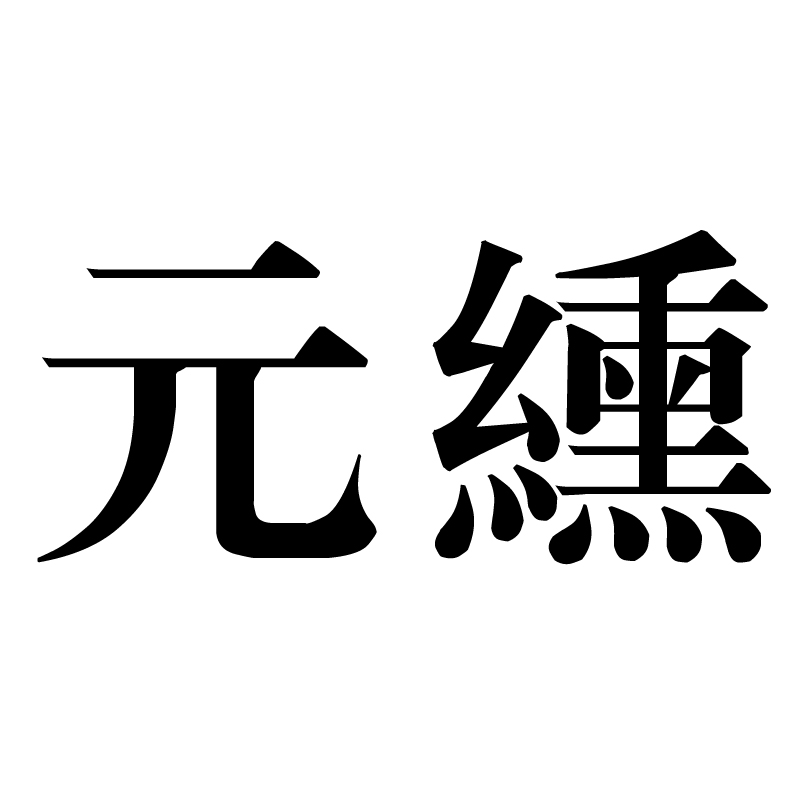 币帛(币帛怎么读)