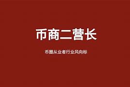 币圈一哥(币圈第一人)
