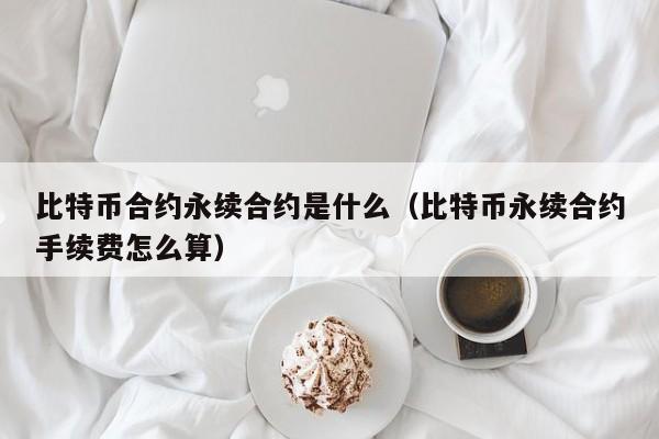 币圈合约(币圈合约怎么玩)