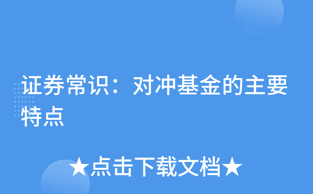 对冲交易的特点(对冲交易的特点有哪些)