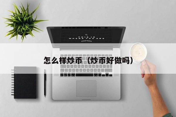 90后炒币(80后炒股90后炒币)