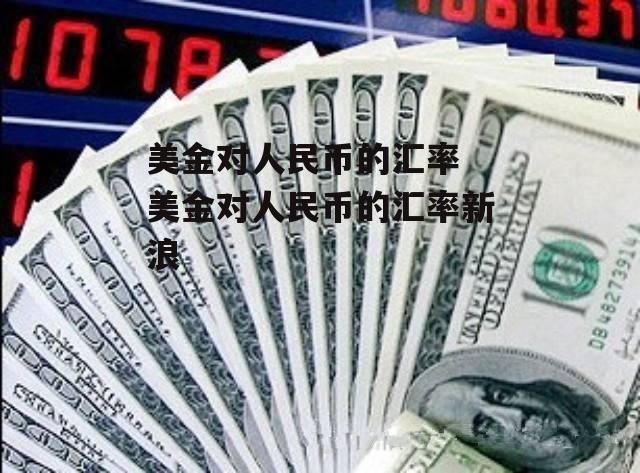 今日美元币(今日美元外汇实时)
