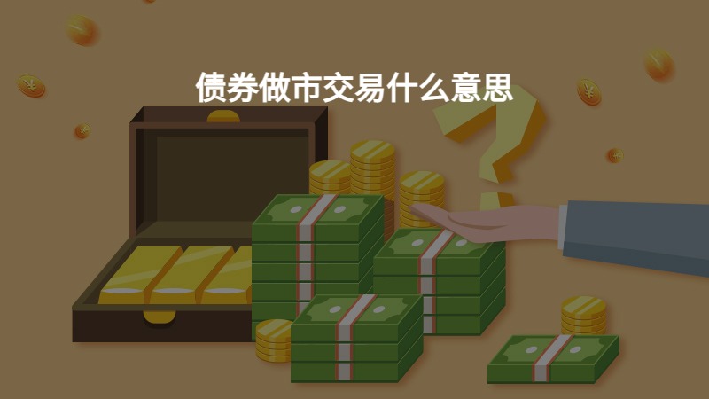 债券在哪交易(债券在哪个系统交易)