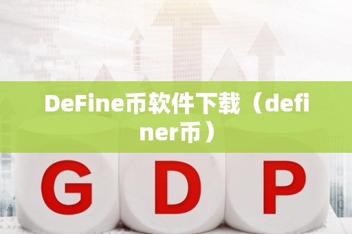 币圈软件(币圈软件为什么是病毒软件)