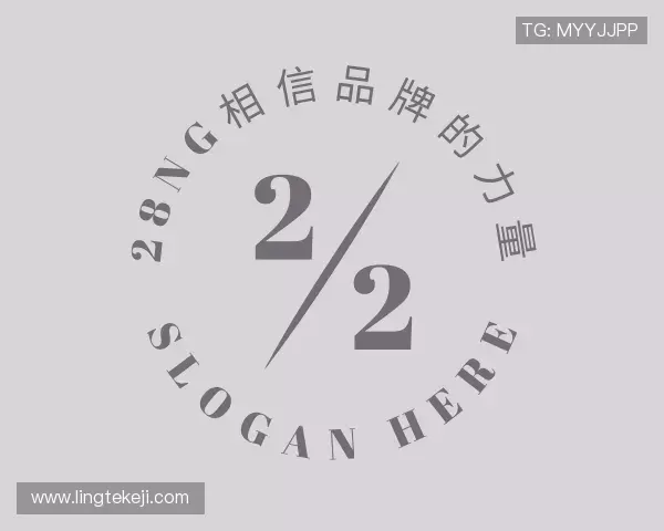 了解28NG相信品牌的力量