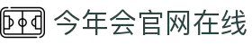 今年会·jinnianhui官方网站